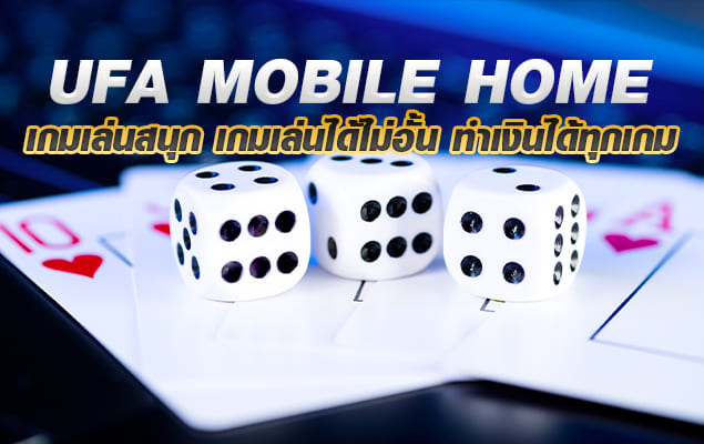 ufa mobile home เกมเล่นสนุก เกมเล่นได้ไม่อั้น ทำเงินได้ทุกเกม